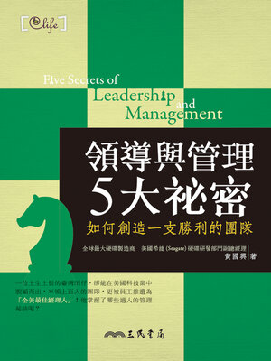 cover image of 領導與管理5大祕密